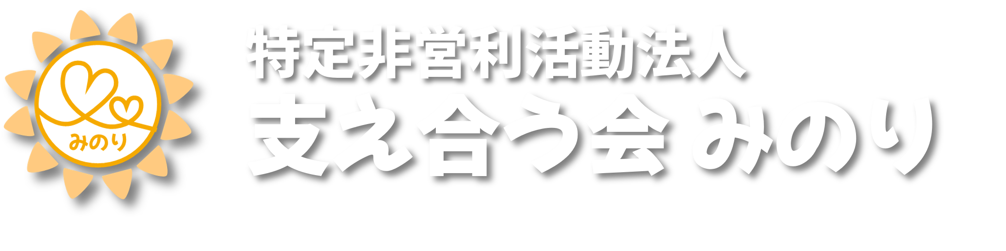 支え合う会 みのり（特定非営利活動法人）